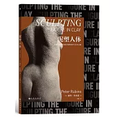 泥塑人體：掌握人體雕塑動態力量的技術與藝術之旅