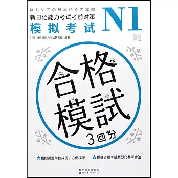 N1模擬考試：新日語能力考試考前對策