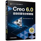 Creo 6.0運動仿真與分析教程