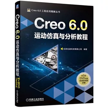 Creo 6.0運動仿真與分析教程
