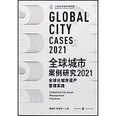 全球城市案例研究(2021)：全球化城市資產管理實踐