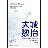 大城數治：上海超大城市社區治理數字化研究