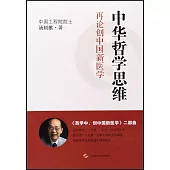 中華哲學思維：再論創中國新醫學