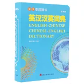 英漢漢英詞典(雙色版)