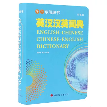英漢漢英詞典（雙色版）