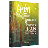伊朗：被低估的文明與未完成的變革