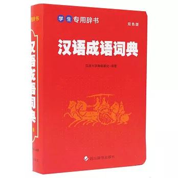 漢語成語詞典（雙色版）