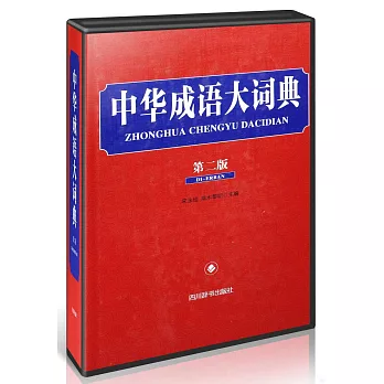 中華成語大詞典（第二版）