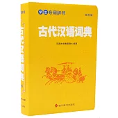 古代漢語詞典(雙色版)