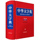 中華大字典(第二版)