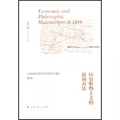 歷史唯物主義的最初表達：《1844年經濟學哲學手稿》釋讀