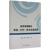 信息物理融合系統(CPS)技術及其應用