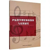 聲樂教學理論體系探索與實踐研究