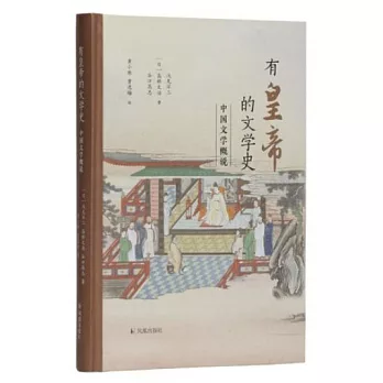 有皇帝的文學史：中國文學概說