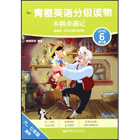 博客來 青橙英語分級讀物 第6級 木偶奇遇記 贈音頻 譯文及課標詞詳解 博客來 青橙英語分級讀物 第6級 木偶奇遇記 贈音頻 譯文及課標詞詳解