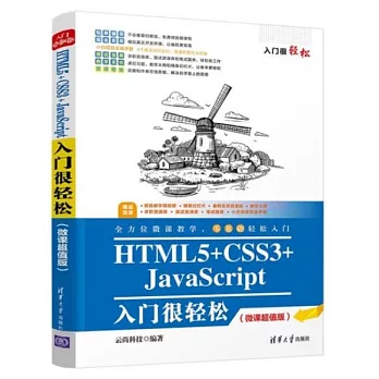 HTML5+CSS3+JavaScript入門很輕鬆（微課超值版）