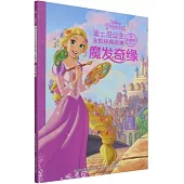 迪士尼公主永恆經典故事(珍藏版)：魔髮奇緣