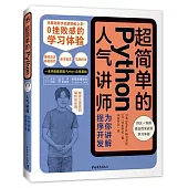 超簡單的Python：人氣講師為你講解程序開發