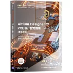 Altium Designer 21 PCB設計官方指南（基礎應用）