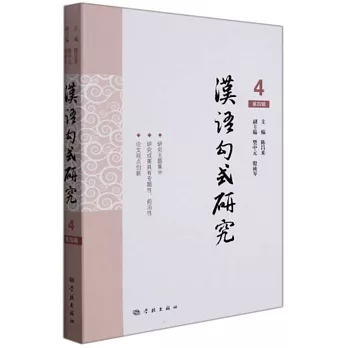 漢語句式研究（第四輯）