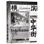 甲骨文叢書：橫濱中華街（1894-1972）：一個華人社區的興起