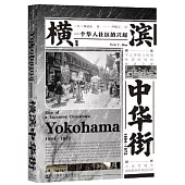 甲骨文叢書：橫濱中華街(1894-1972)：一個華人社區的興起