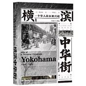 甲骨文叢書：橫濱中華街（1894-1972）：一個華人社區的興起