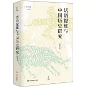話語提煉與中國歷史研究