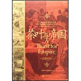 茶葉與帝國：口味如何塑造現代世界
