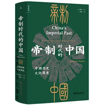 帝制時代的中國：中國歷史文化簡史
