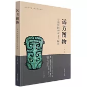 遠方圖物：早期中國神靈考古探索