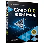 Creo 6.0模具設計教程