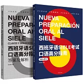 西班牙語SIELE考試口語高分指南(A1-C1)(附1答案解析)