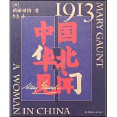 1913，中國華北見聞