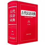 古代漢語詞典(全新版)