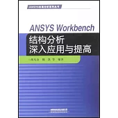 ANSYS Workbench結構分析深入應用與提高