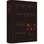 藏書ABC
