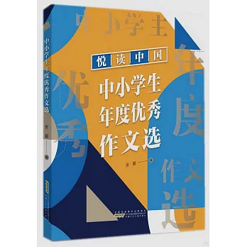 中小學生年度優秀作文選：閱讀中國