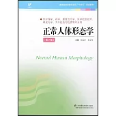 正常人體形態學(第2版)
