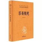 中華經典名著全本全注全譯叢書：容齋隨筆
