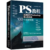 PS教程：迅速提升Photoshop核心技術的100個關鍵技能