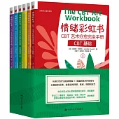 情緒彩虹書：CBT藝術療愈完全手冊(1-6)
