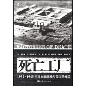 死亡工廠：1932-1945年日本細菌戰與美國的掩蓋