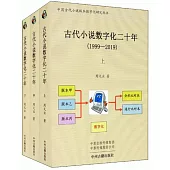 古代小說數字化二十年(1999-2019)(上中下)