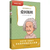 愛因斯坦：現代物理學之父