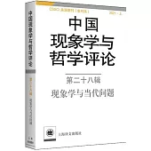 中國現象學與哲學評論(第二十八輯)：現象學與當代問題