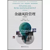 金融風險管理(第4版)