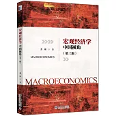 宏觀經濟學：中國視角(第3版)