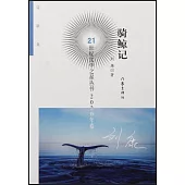 21世紀文學之星叢書(2020年卷)：騎鯨記