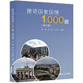 德語國家國情1000題(修訂版)